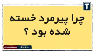 پیرمرد خسته شده بود