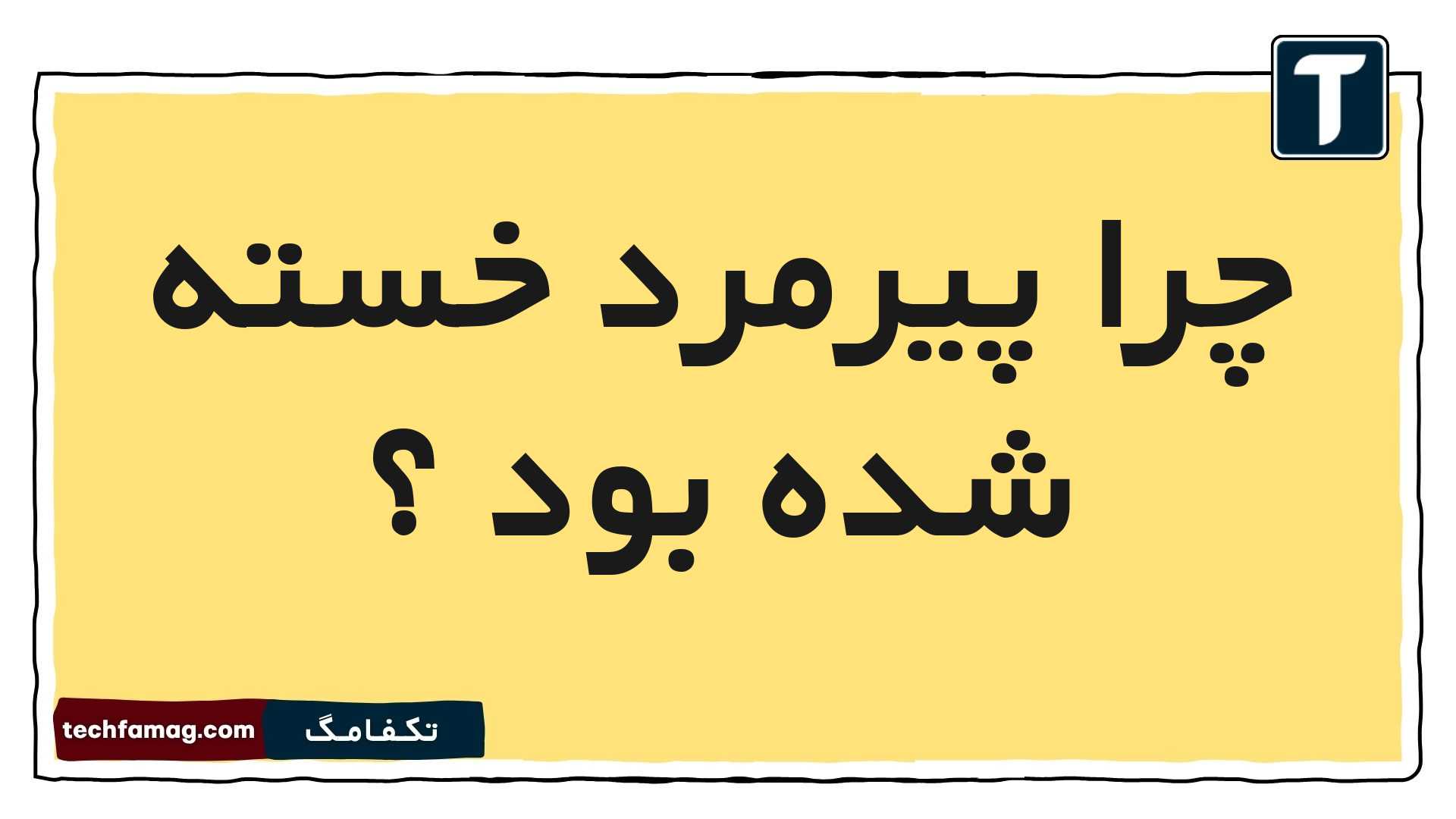 پیرمرد خسته شده بود
