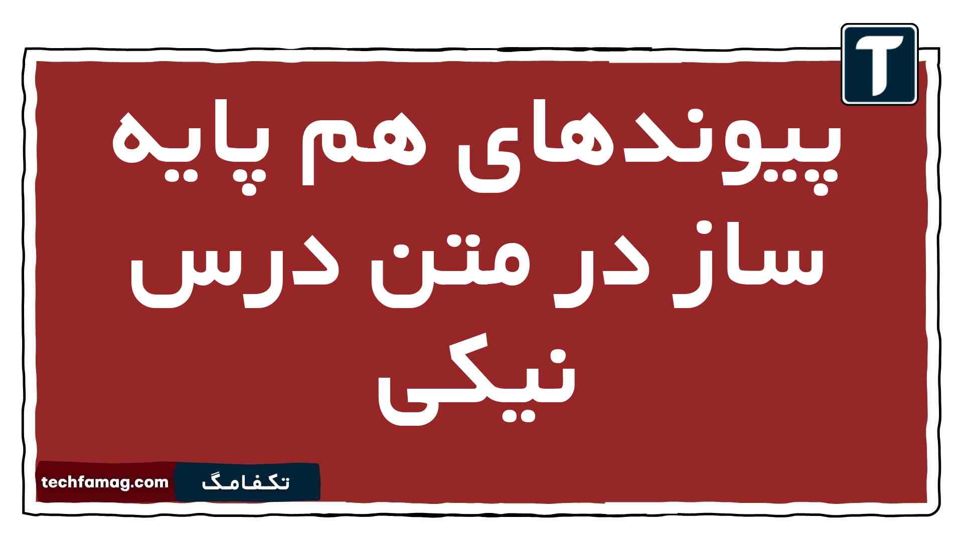 پیوندهای هم پایه ساز در متن درس نیکی فارسی یازدهم