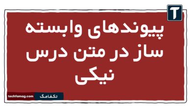 پیوندهای وابسته ساز در متن درس نیکی