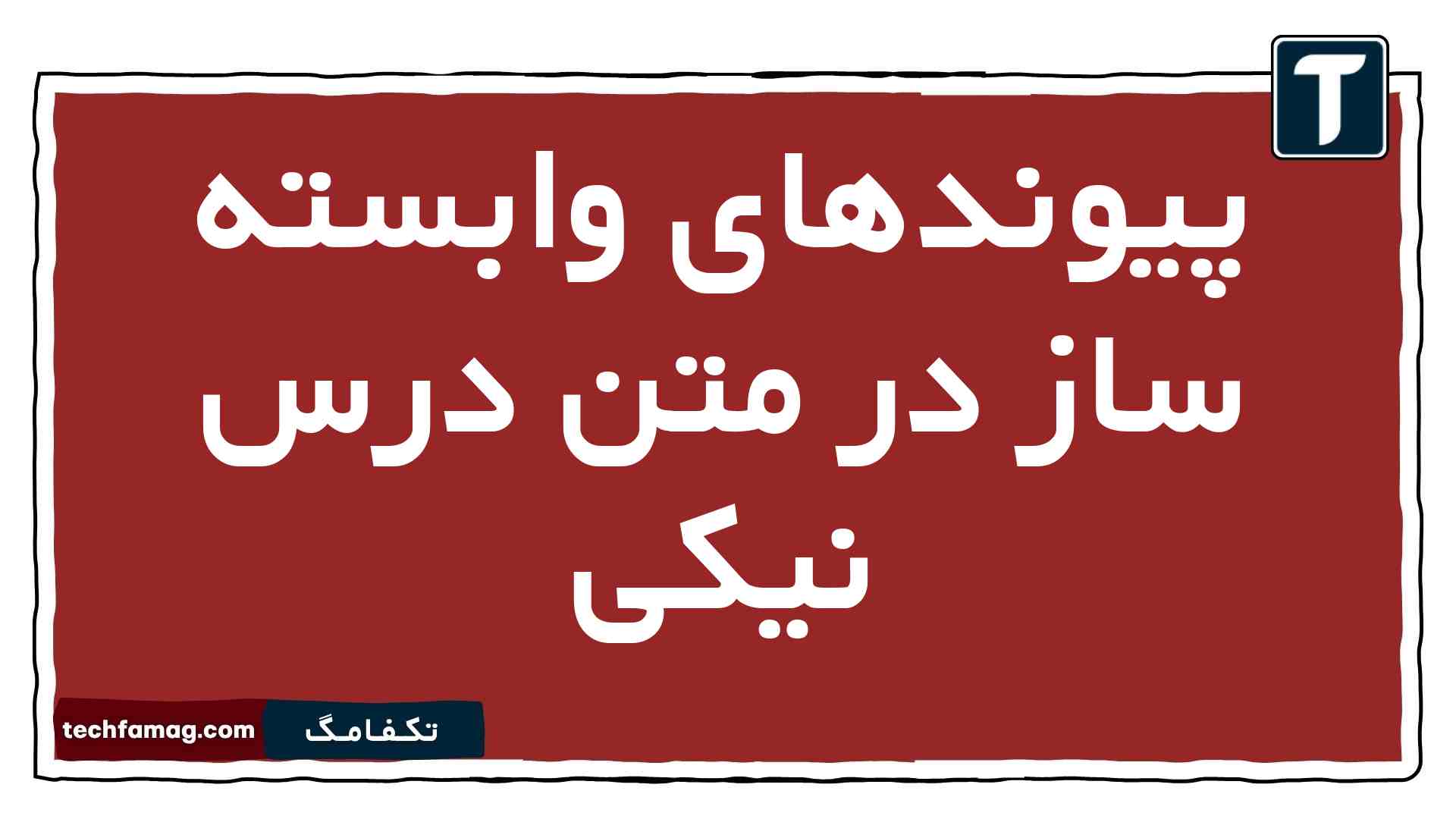 پیوندهای وابسته ساز در متن درس نیکی