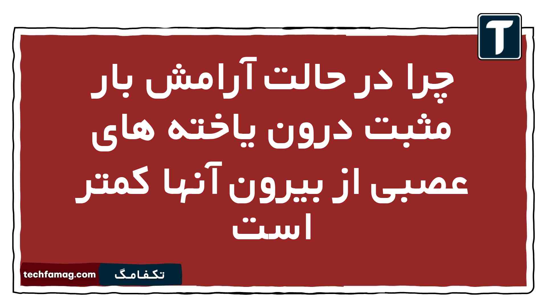 چرا در حالت آرامش بار مثبت درون یاخته های عصبی از بیرون آنها کمتر است