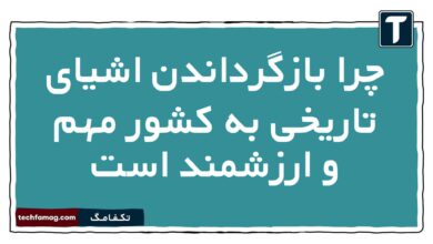 اهمیت بازگرداندن اشیای تاریخی به کشور را بیان کنید تاریخ دهم