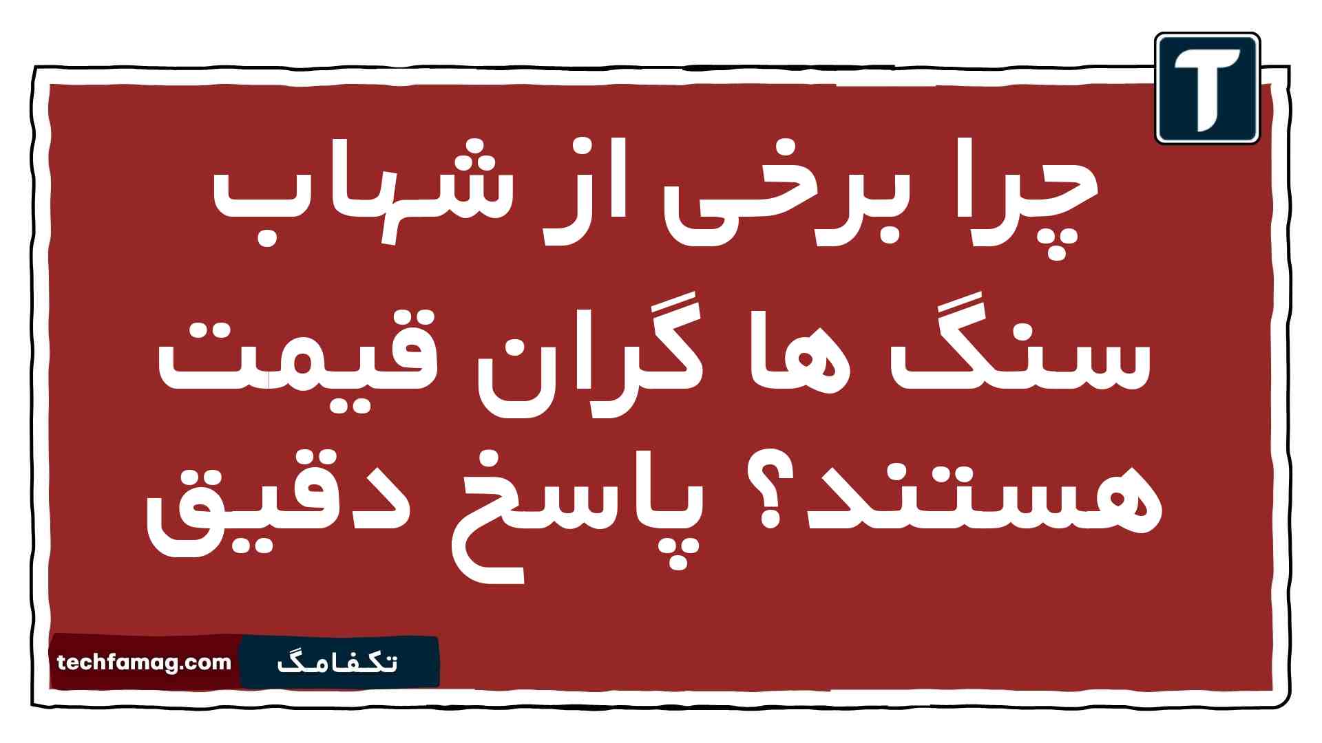 چرا برخی از شهاب سنگ ها گران قیمت هستند پاسخ دقیق