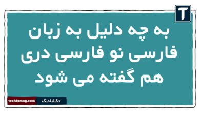 به چه دلیل به زبان فارسی نو فارسی دری هم گفته می شود علوم و فنون دهم