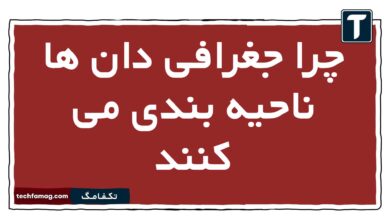 چرا جغرافی دان ها ناحیه بندی می کنند