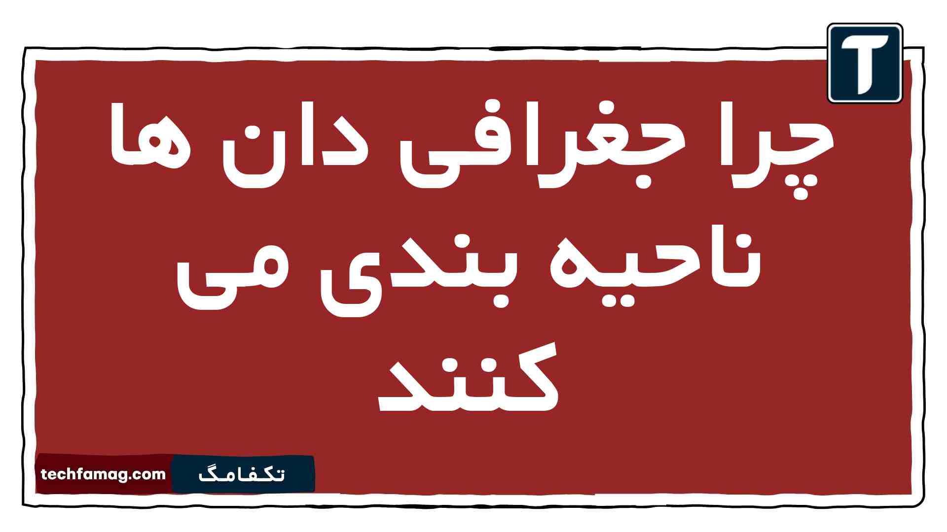 چرا جغرافی دان ها ناحیه بندی می کنند