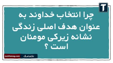 چرا انتخاب خداوند به عنوان هدف اصلی زندگی نشانه زیرکی مومنان است