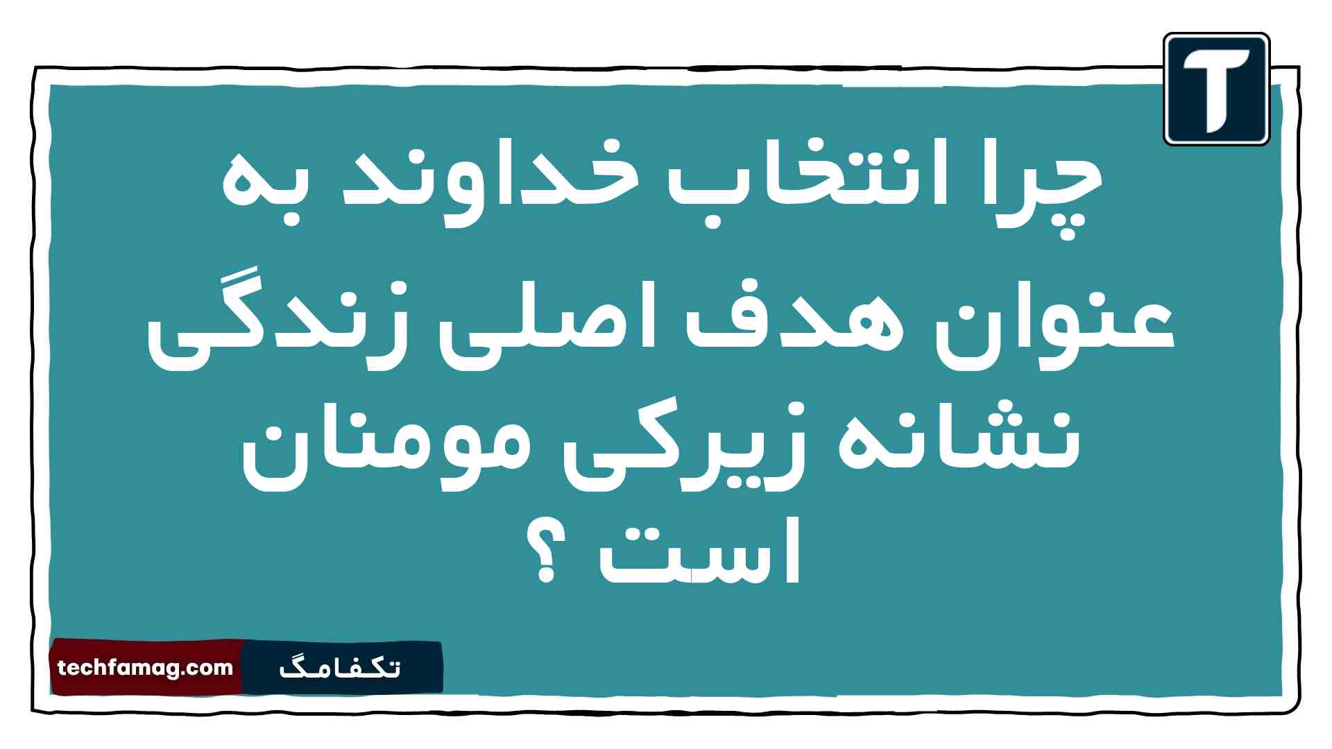 چرا انتخاب خداوند به عنوان هدف اصلی زندگی نشانه زیرکی مومنان است