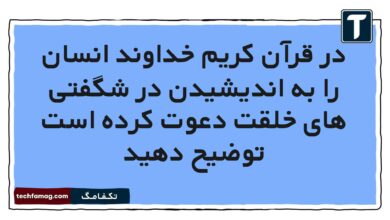 در قرآن کریم خداوند انسان را به اندیشیدن در شگفتی های خلقت دعوت کرده است توضیح دهید