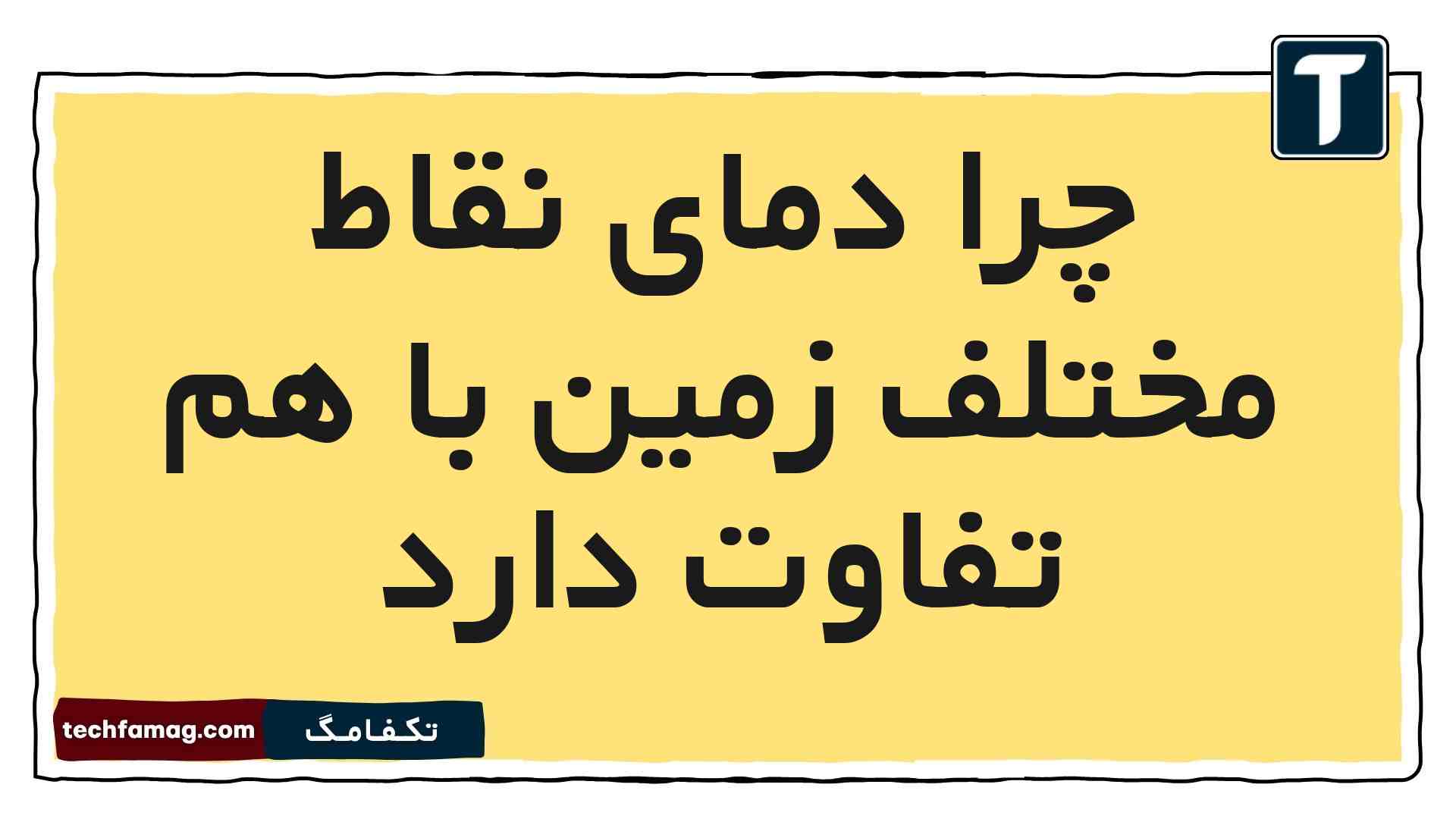 چرا دمای نقاط مختلف زمین با هم تفاوت دارد جواب