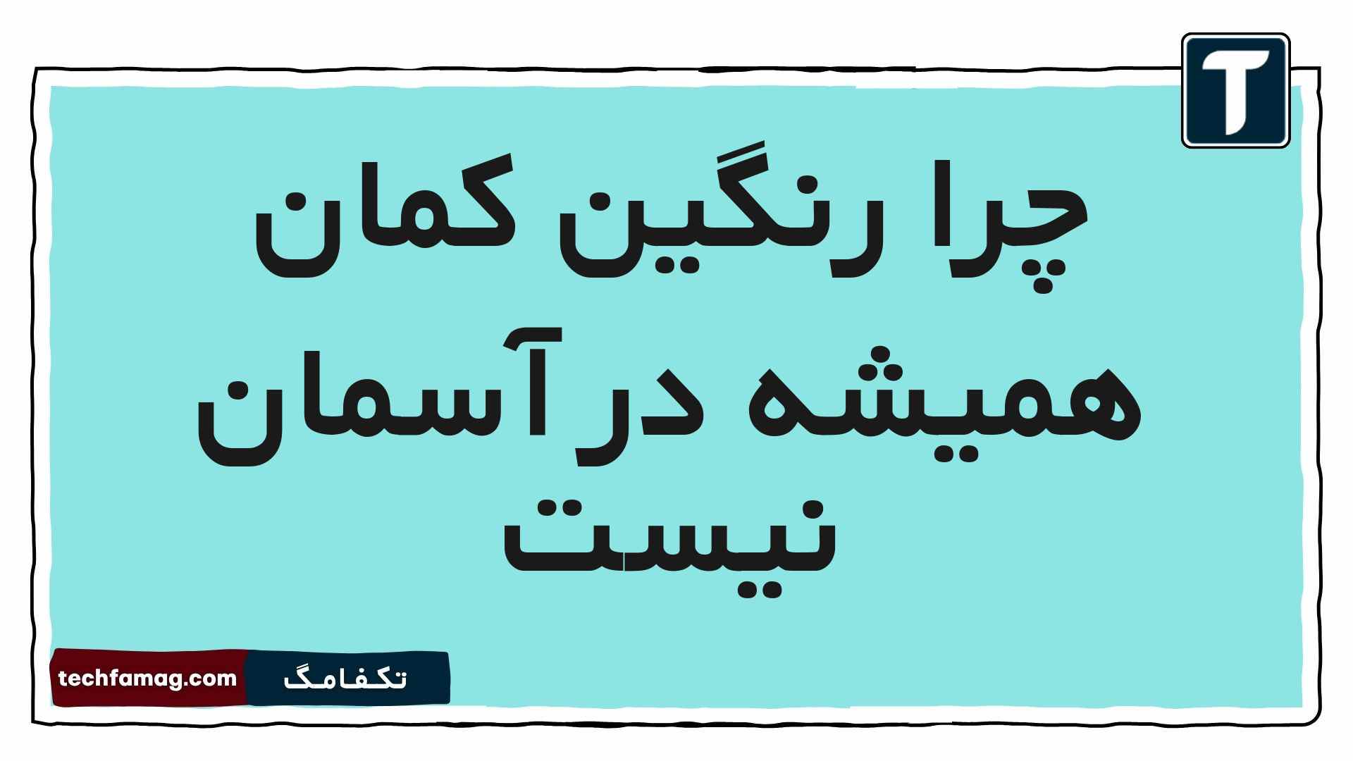 چرا رنگین کمان همیشه در آسمان نیست