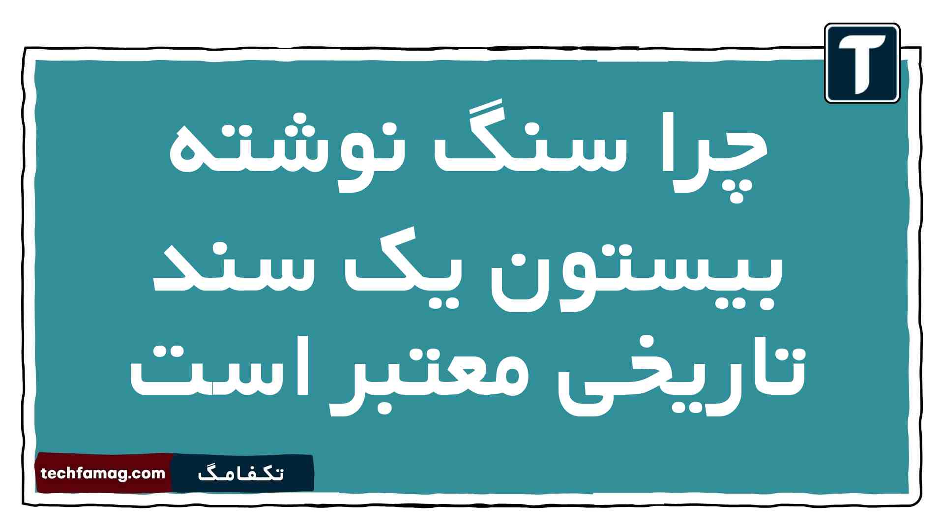 به چه دلیل سنگ نوشته بیستون یک سند تاریخی معتبر است