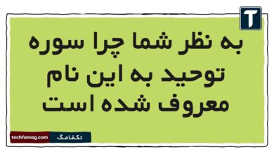 به نظر شما چرا سوره توحید به این نام معروف شده است