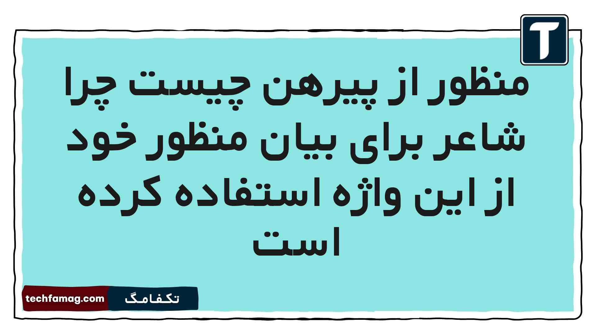 منظور از پیرهن چیست چرا شاعر برای بیان منظور خود از این واژه استفاده کرده است