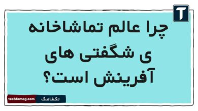 چرا عالم تماشاخانه ی شگفتی های آفرینش است