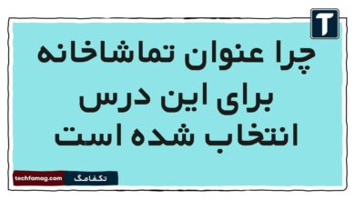 چرا عنوان تماشاخانه برای این درس انتخاب شده است فارسی پنجم