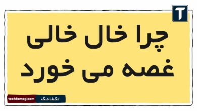 چرا خال خالی غصه می خورد