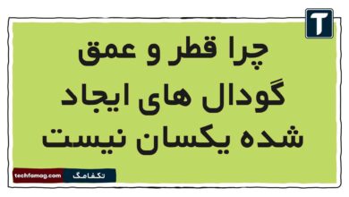 چرا قطر و عمق گودال های ایجاد شده یکسان نیست علوم ششم