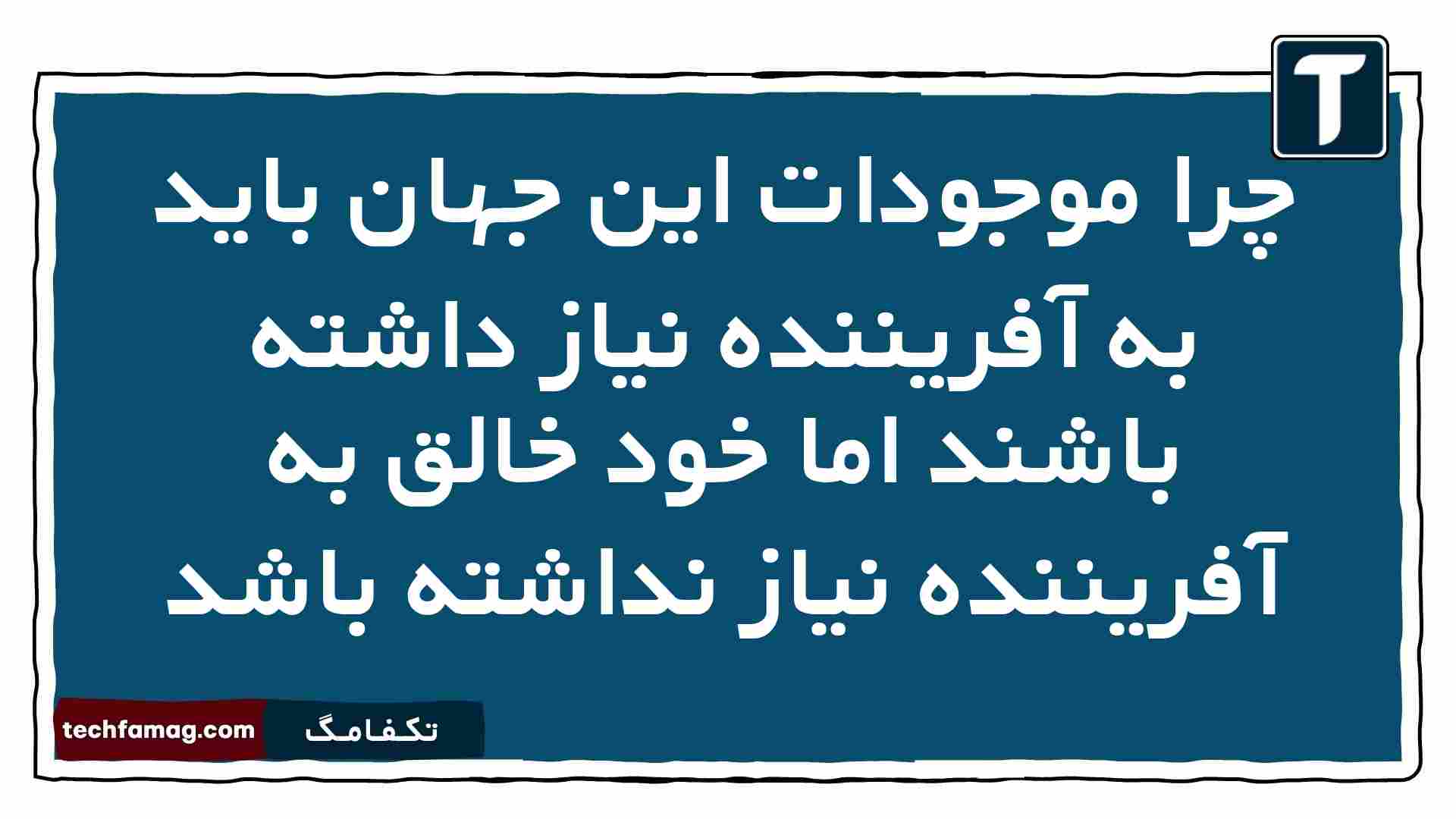 چرا موجودات این جهان باید به آفریننده نیاز داشته باشند اما خود خالق به آفریننده نیاز نداشته باشد