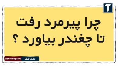 چرا پیرمرد رفت تا چغندر بیاورد