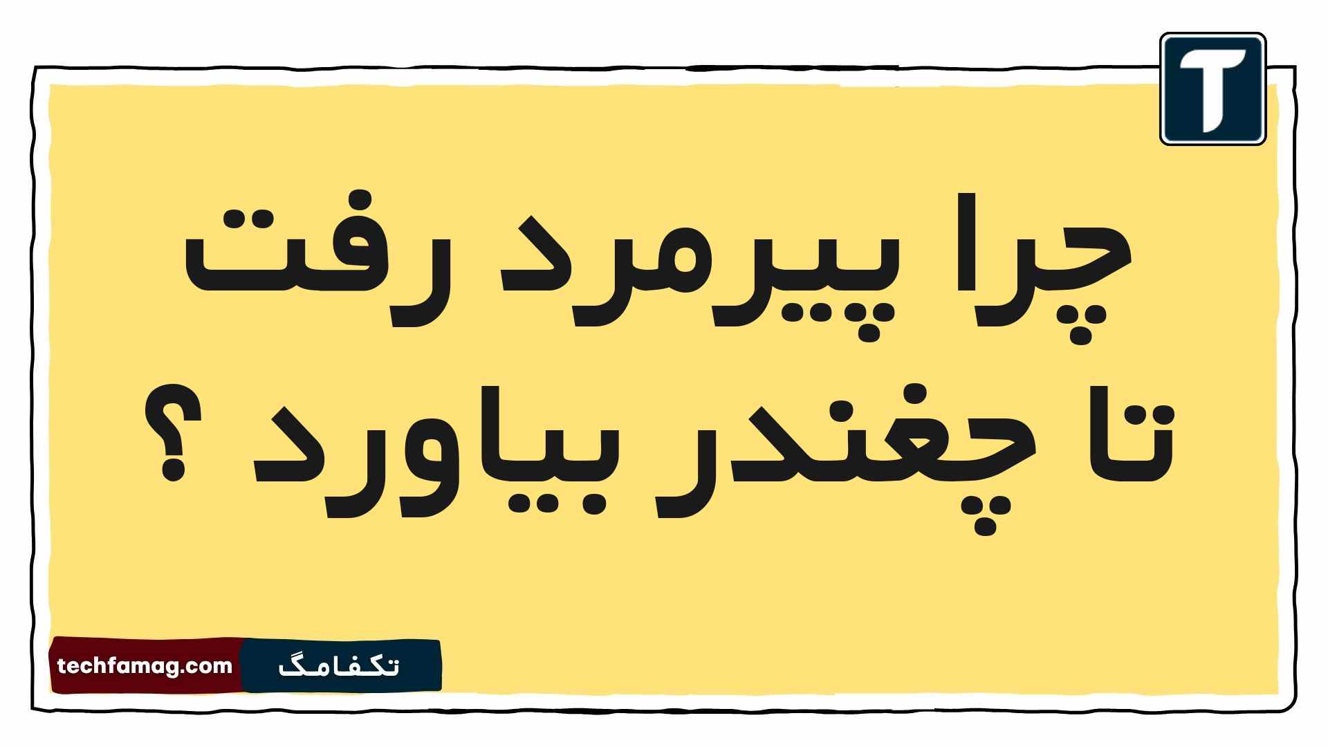 چرا پیرمرد رفت تا چغندر بیاورد