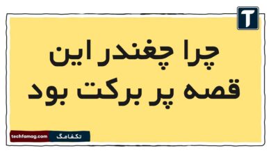 چرا چغندر این قصه پر برکت بود