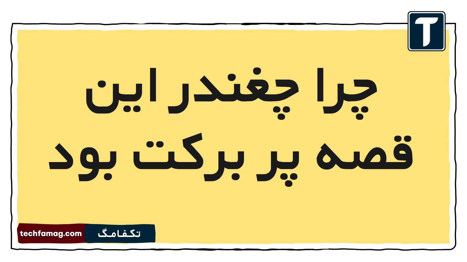 چرا چغندر این قصه پر برکت بود