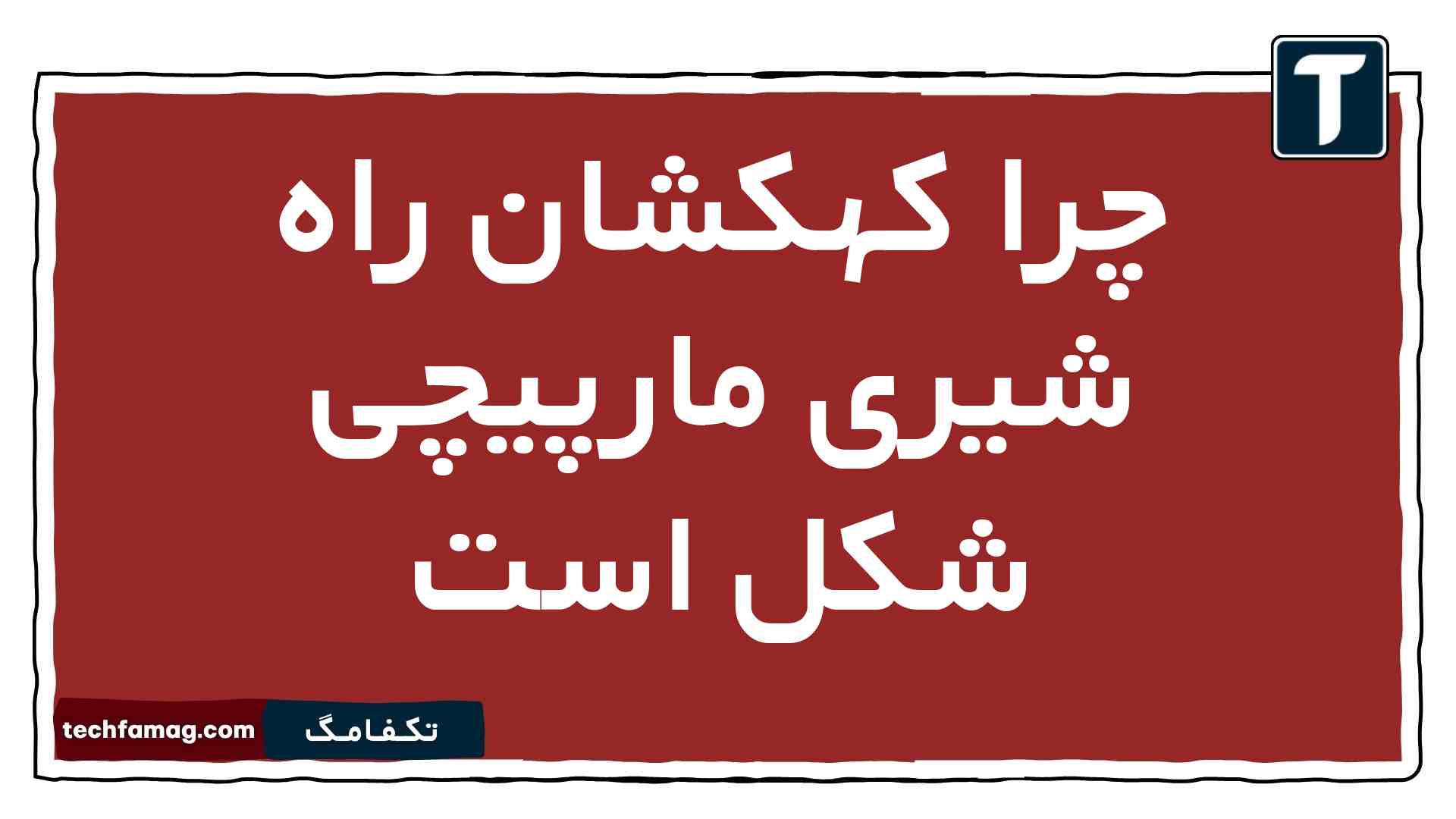 چرا کهکشان راه شیری مارپیچی شکل است زمین شناسی یازدهم