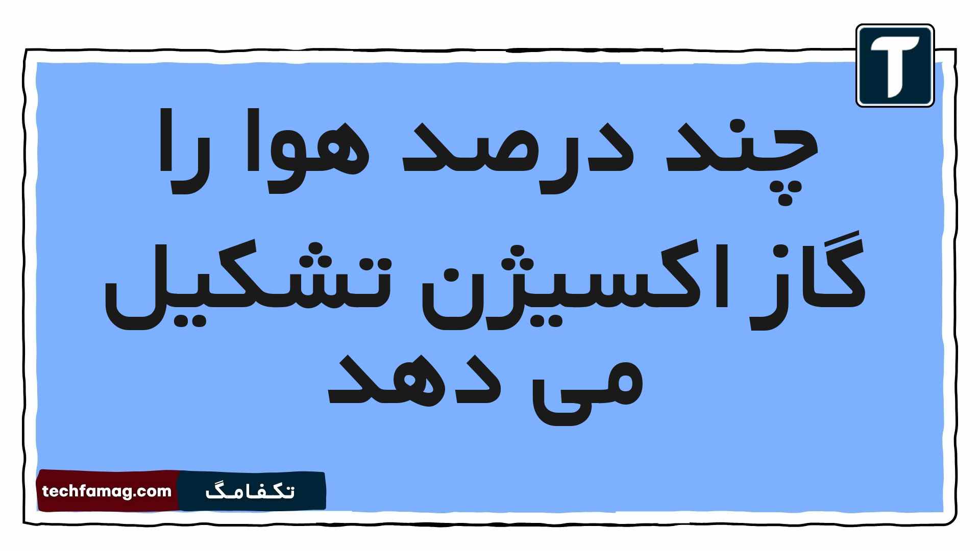 چند درصد هوا را گاز اکسیژن تشکیل می دهد [پاسخ دقیق]