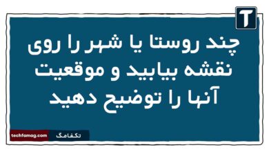 چند روستا یا شهر را روی نقشه بیابید و موقعیت آنها را توضیح دهید