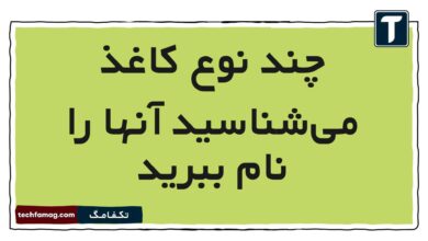 چند نوع کاغذ می‌شناسید آنها را نام ببرید