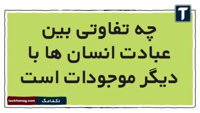 چه تفاوتی بین عبادت انسان ‌ها با دیگر موجودات است فارسی ششم