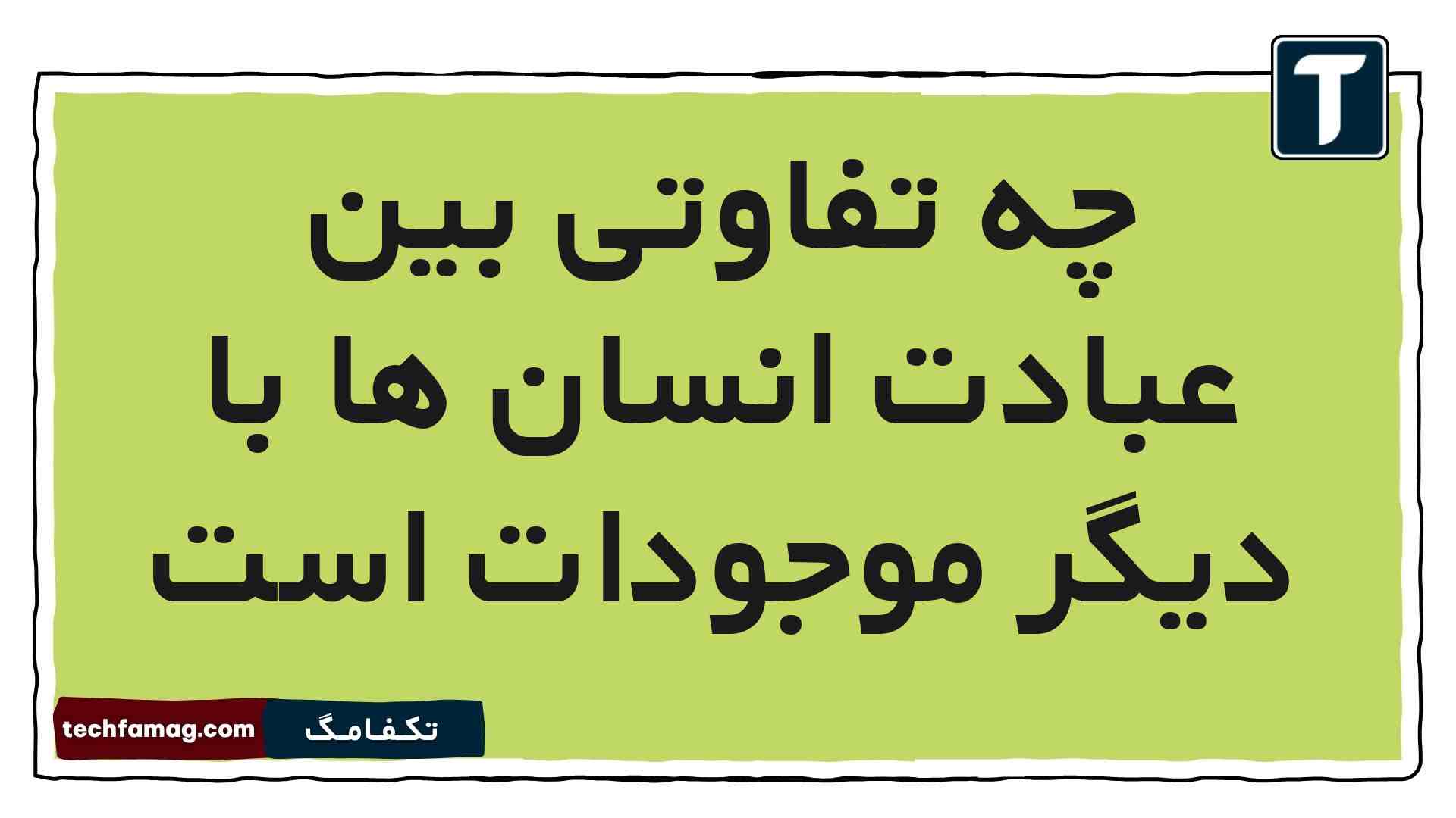 چه تفاوتی بین عبادت انسان ‌ها با دیگر موجودات است فارسی ششم