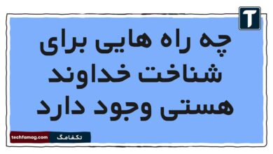 چه راه هایی برای شناخت خداوند هستی وجود دارد
