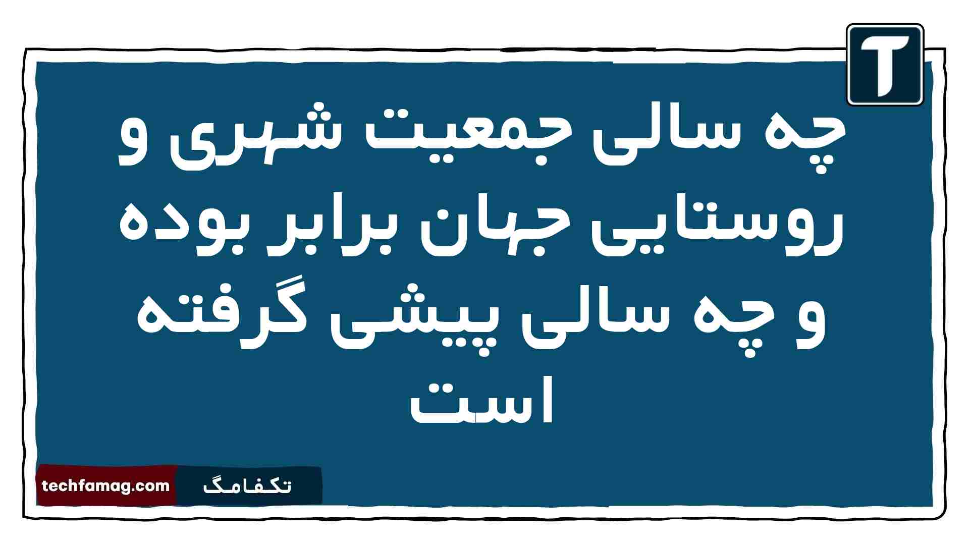 چه سالی جمعیت شهری و روستایی جهان برابر بوده و چه سالی پیشی گرفته است