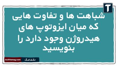 شباهت ها و تفاوت هایی که میان ایزوتوپ های هیدروژن وجود دارد را بنویسید