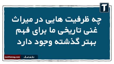 چه ظرفیت هایی در میراث غنی تاریخی ما برای فهم بهتر گذشته وجود دارد