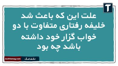 علت این که باعث شد خلیفه رفتاری متفاوت با دو خواب گزار خود داشته باشد چه بود