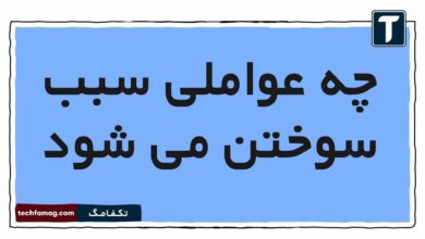 چه عواملی سبب سوختن می شود