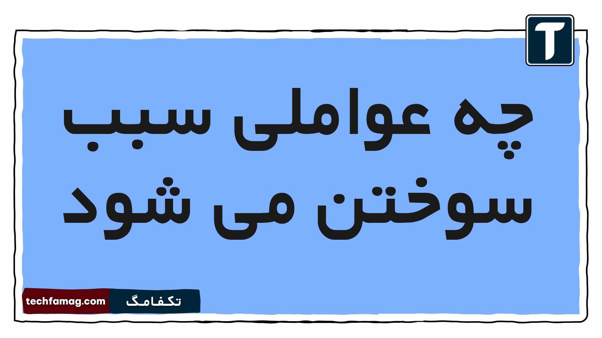 چه عواملی سبب سوختن می شود