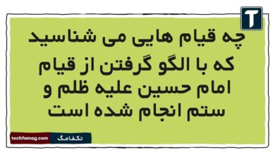 چه قیام ‌هایی می ‌شناسید که با الگو گرفتن از قیام امام حسین علیه ظلم و ستم انجام شده است