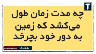 چه مدت زمان طول می‌کشد که زمین به دور خود بچرخد