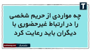 چه مواردی از حریم شخصی را در ارتباط غیرحضوری با دیگران باید رعایت کرد مطالعات پنجم