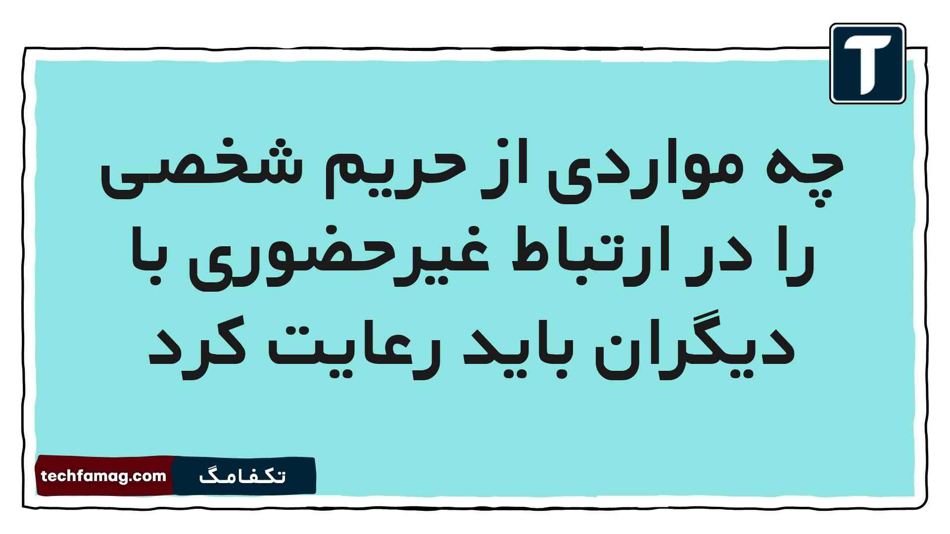 چه مواردی از حریم شخصی را در ارتباط غیرحضوری با دیگران باید رعایت کرد مطالعات پنجم
