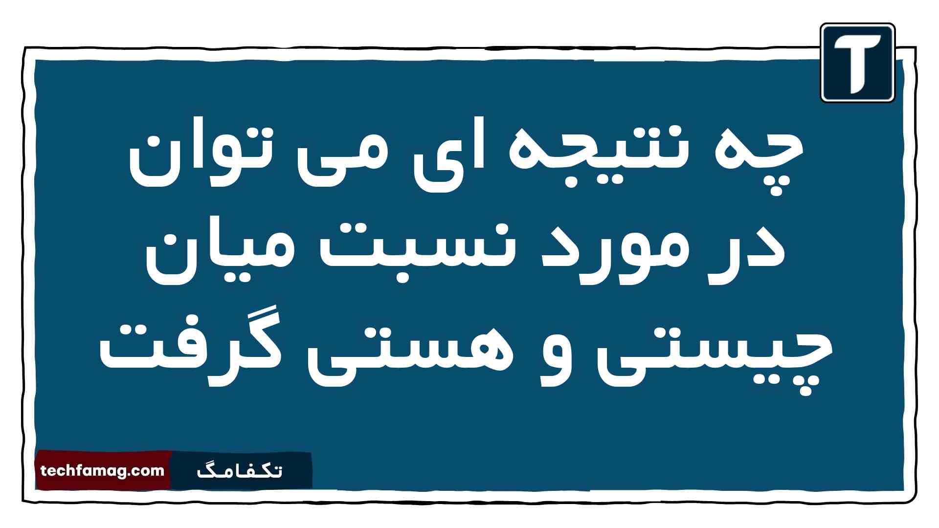 چه نتیجه ای می توان در مورد نسبت میان چیستی و هستی گرفت