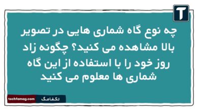 چه نوع گاه شماری هایی در تصویر بالا مشاهده می کنید چگونه زاد روز خود را با استفاده از این گاه شماری ها معلوم می کنید