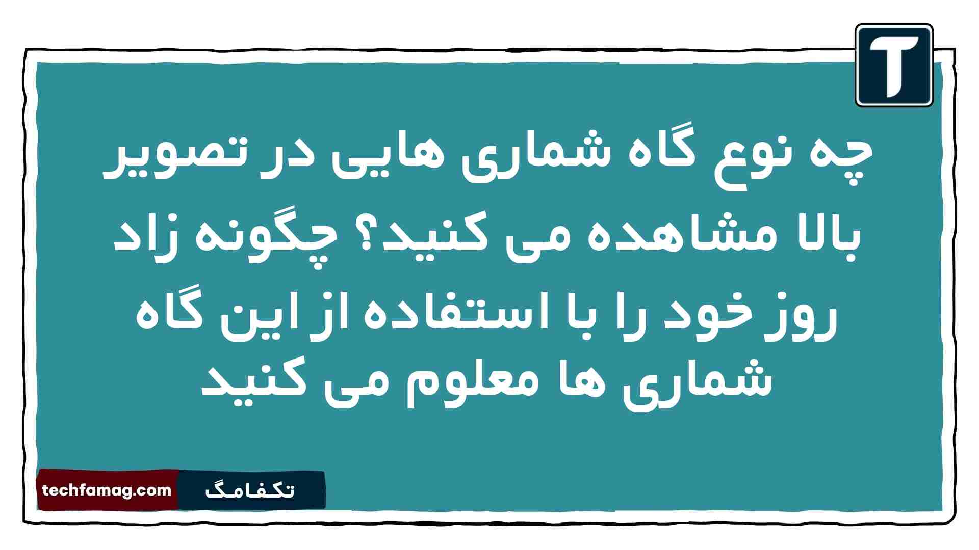 چه نوع گاه شماری هایی در تصویر بالا مشاهده می کنید چگونه زاد روز خود را با استفاده از این گاه شماری ها معلوم می کنید