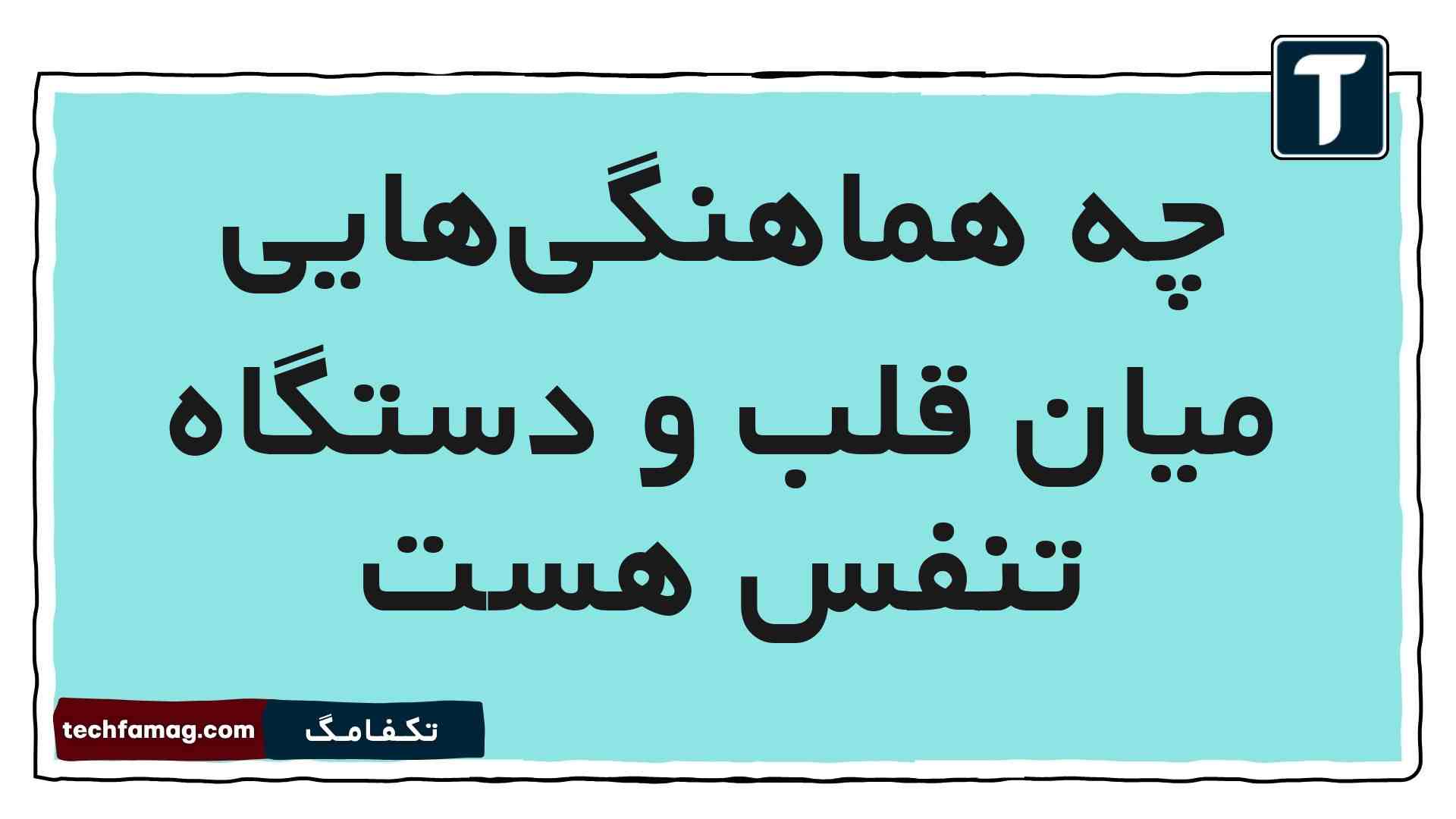 چه هماهنگی‌هایی میان قلب و دستگاه تنفس هست