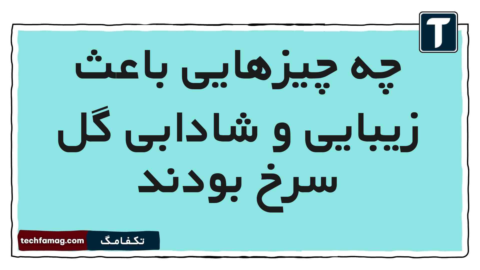 چه چیزهایی باعث زیبایی و شادابی گل سرخ بودند [مشاهده پاسخ]